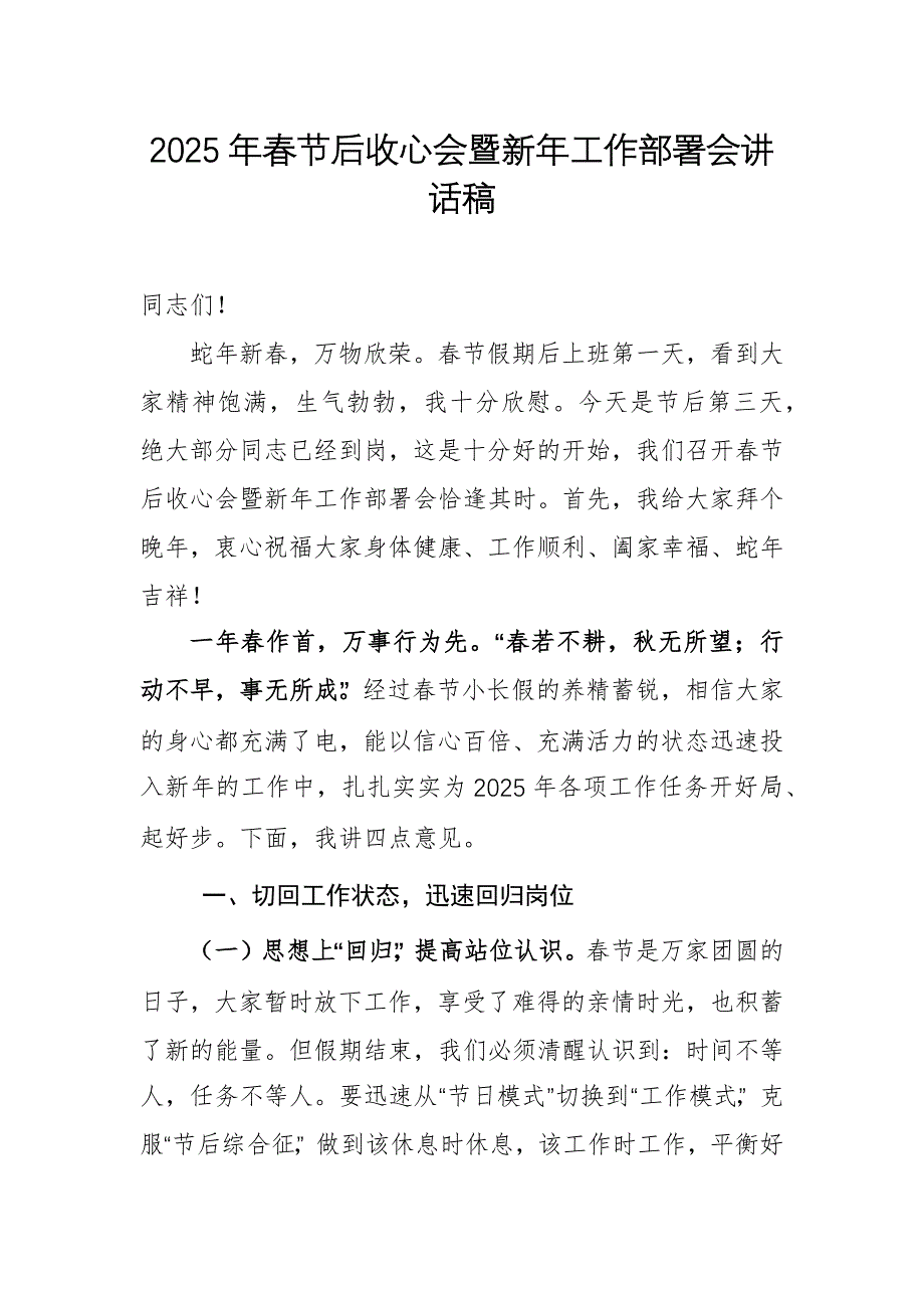 2025年春節(jié)后收心會暨新年工作部署會講話稿范文三篇_第1頁