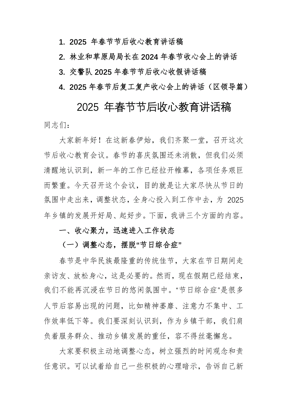 四篇：2025年春节后复工复产收心会上的讲话范文稿_第1页