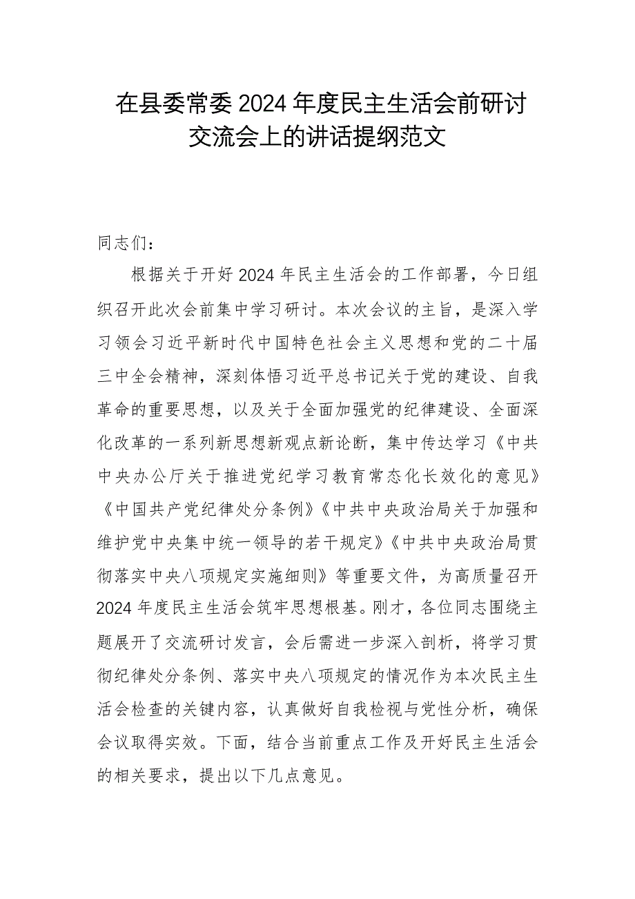 在2024年度民主生活會(huì)前研討交流會(huì)上的講話提綱范文_第1頁(yè)