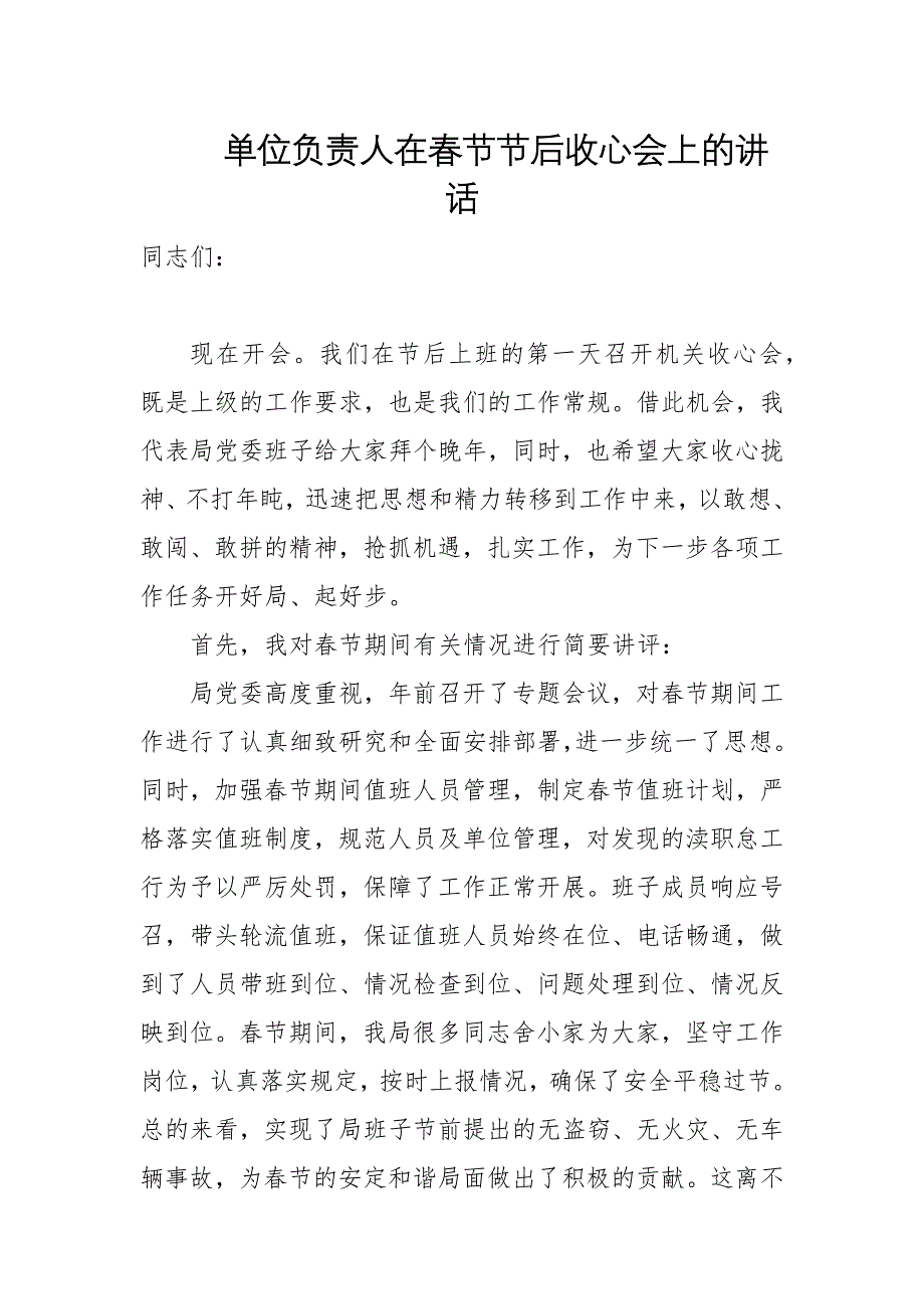 三篇：單位主要領(lǐng)導(dǎo)在2025年春節(jié)后收心大會上的講話稿_第1頁