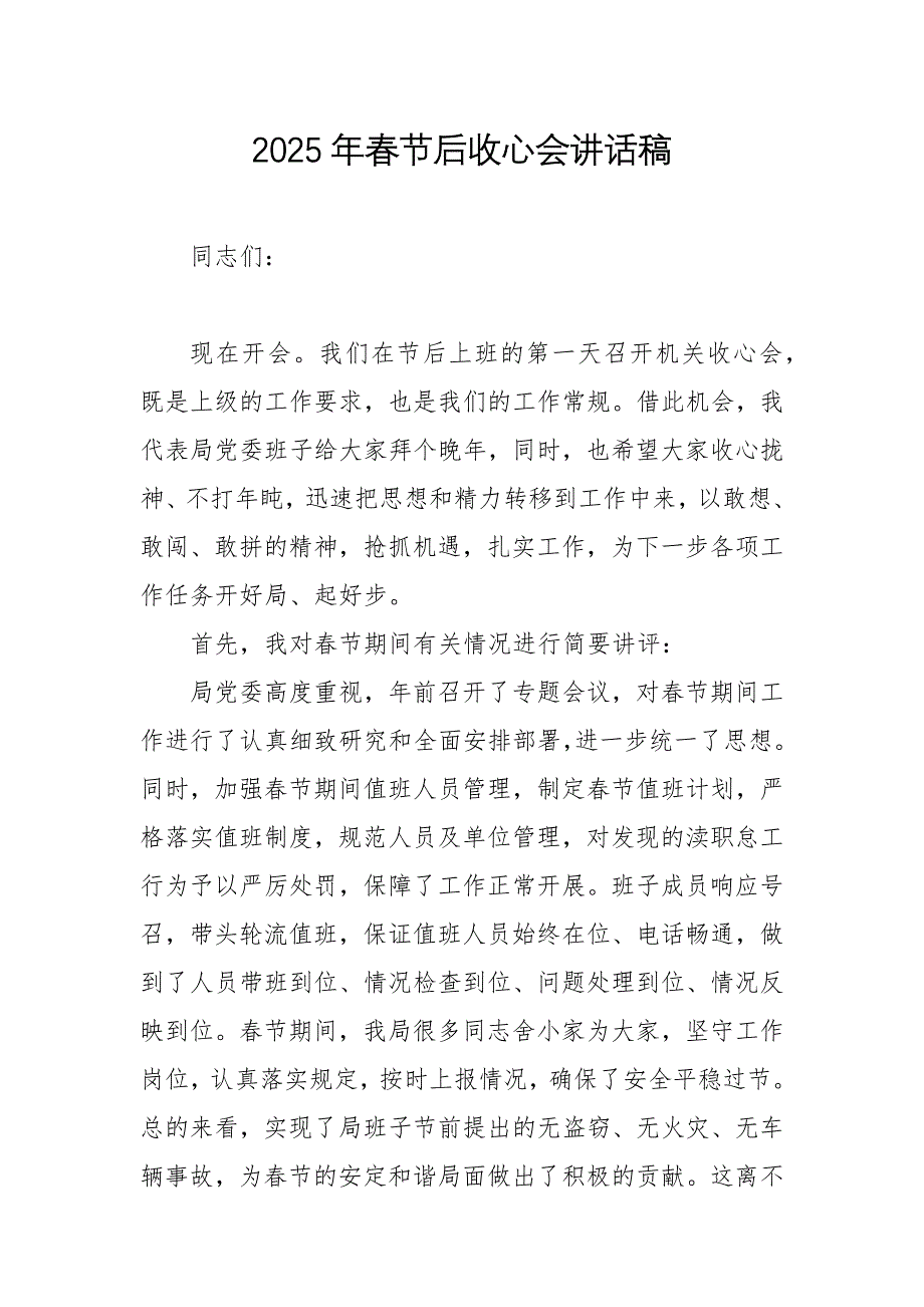 2025年春節(jié)后收心會講話稿范文4篇_第1頁