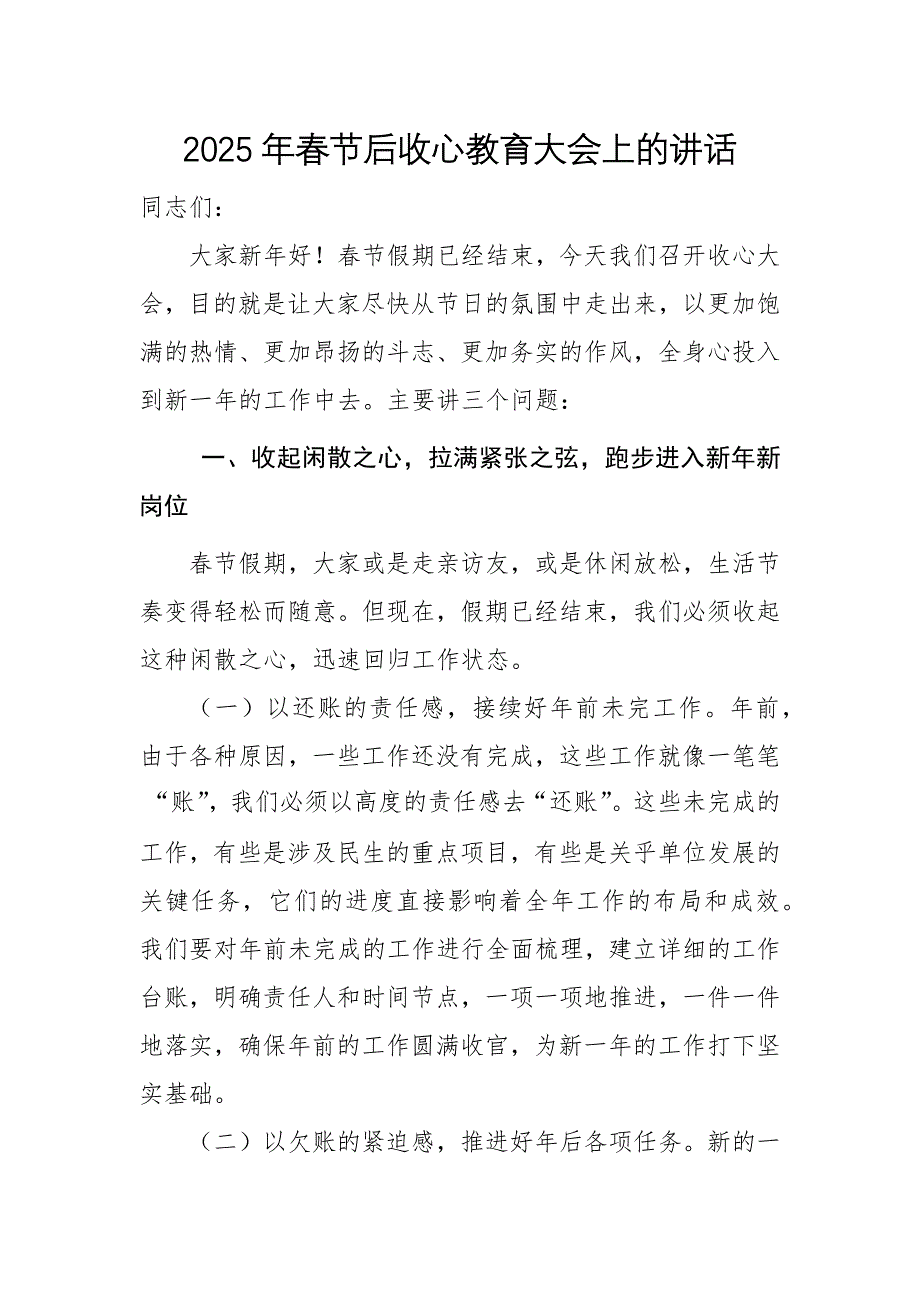 2025年春節(jié)后收心教育大會(huì)上的講話范文稿兩篇_第1頁