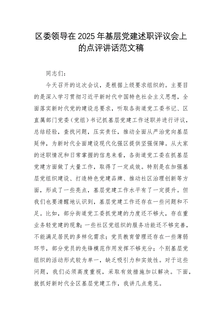 領(lǐng)導(dǎo)在2025年基層黨建述職評(píng)議會(huì)上的點(diǎn)評(píng)講話范文稿_第1頁(yè)