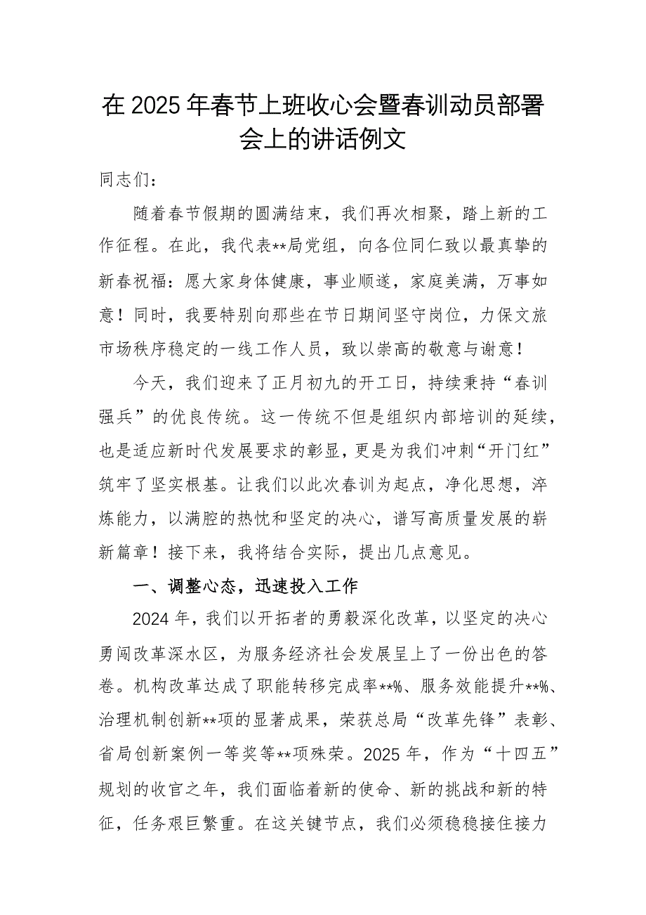 在2025年春節(jié)上班收心會暨春訓動員部署會上的講話例文_第1頁