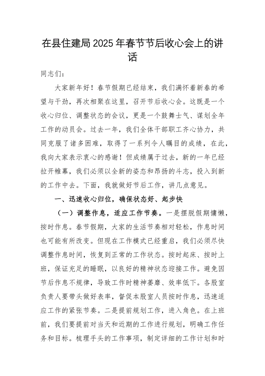 住建和城鄉(xiāng)主管部門領(lǐng)導(dǎo)干部在2025年春節(jié)節(jié)后收心會上的講話范文_第1頁