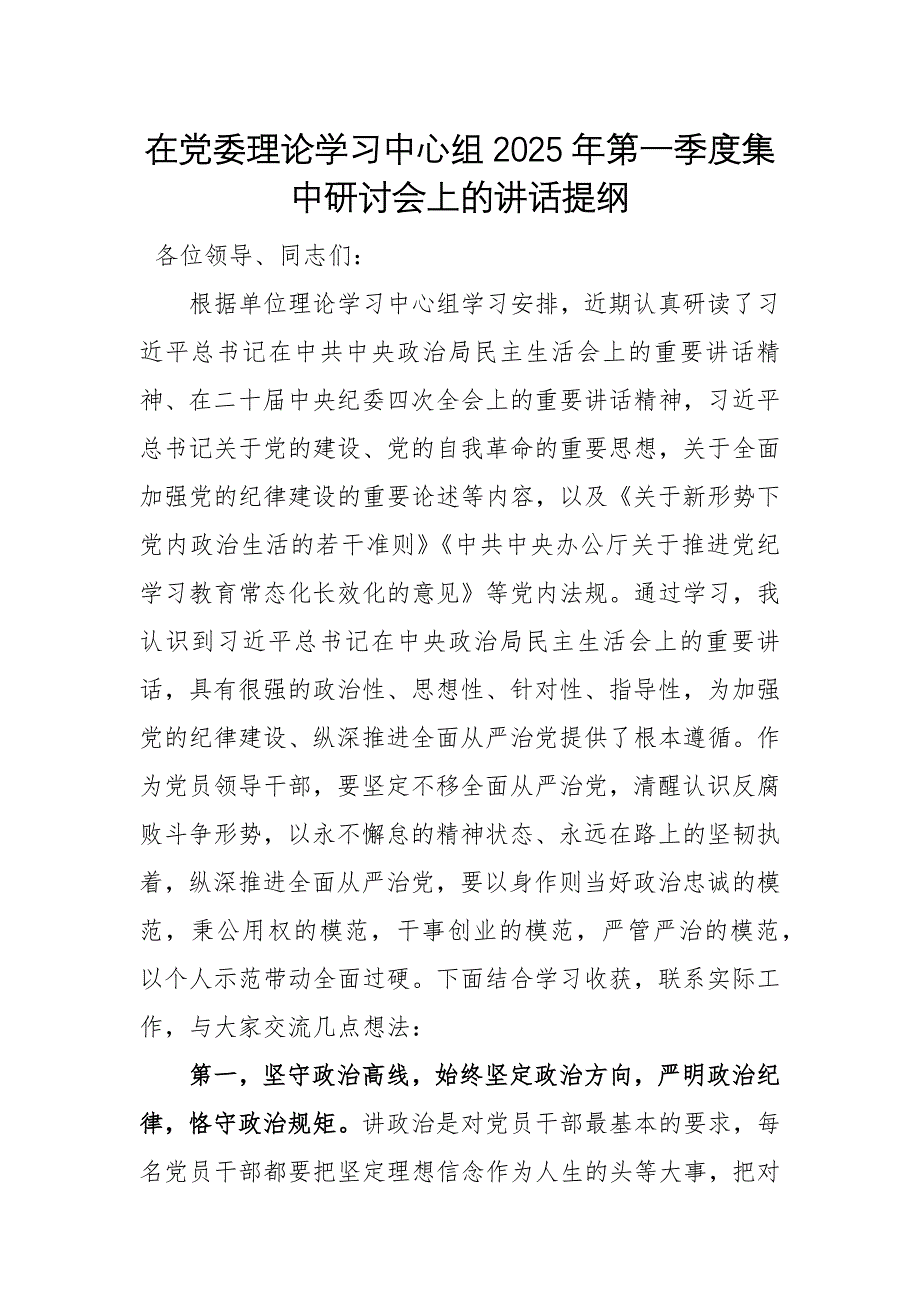 在黨委理論學(xué)習(xí)中心組2025年第一季度集中研討會上的講話提綱_第1頁