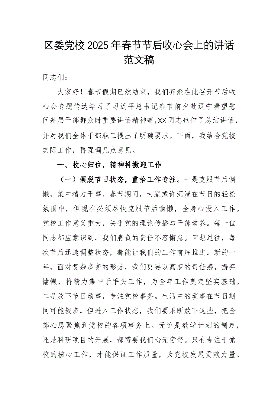 書記在黨校2025年春節(jié)節(jié)后收心會上的講話范文稿_第1頁