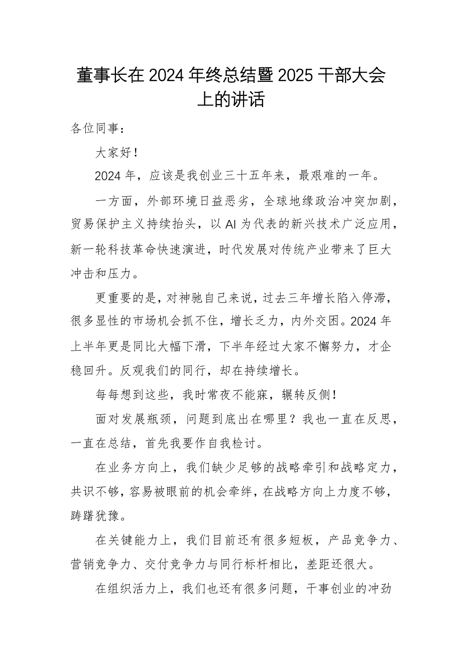 董事長在2024年終總結(jié)暨2025干部大會上的講話_第1頁