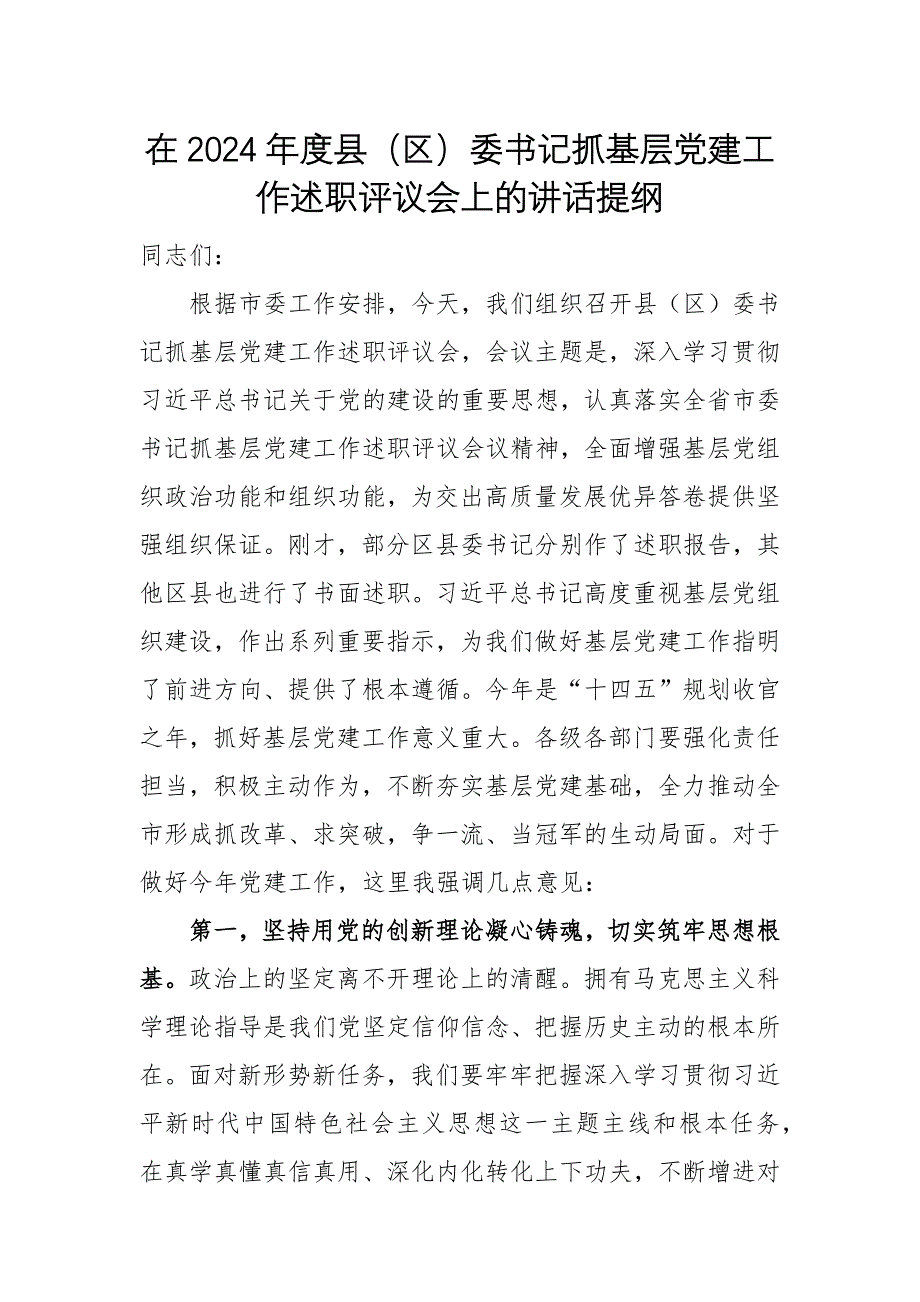 在2024年度書記抓基層黨建工作述職評(píng)議會(huì)上的講話提綱_第1頁(yè)