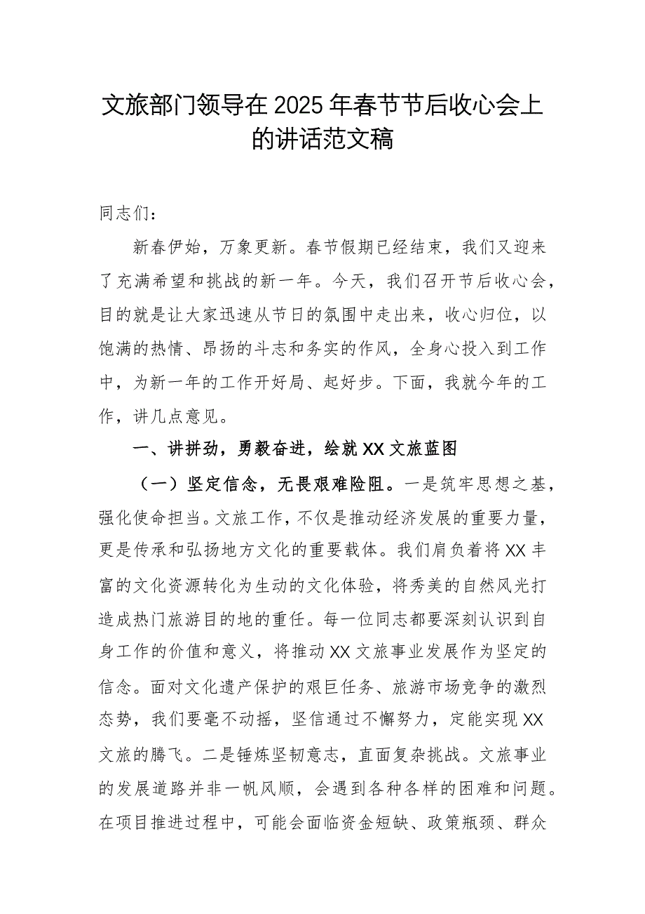 文旅部門領導在2025年春節(jié)節(jié)后收心會上的講話范文稿_第1頁