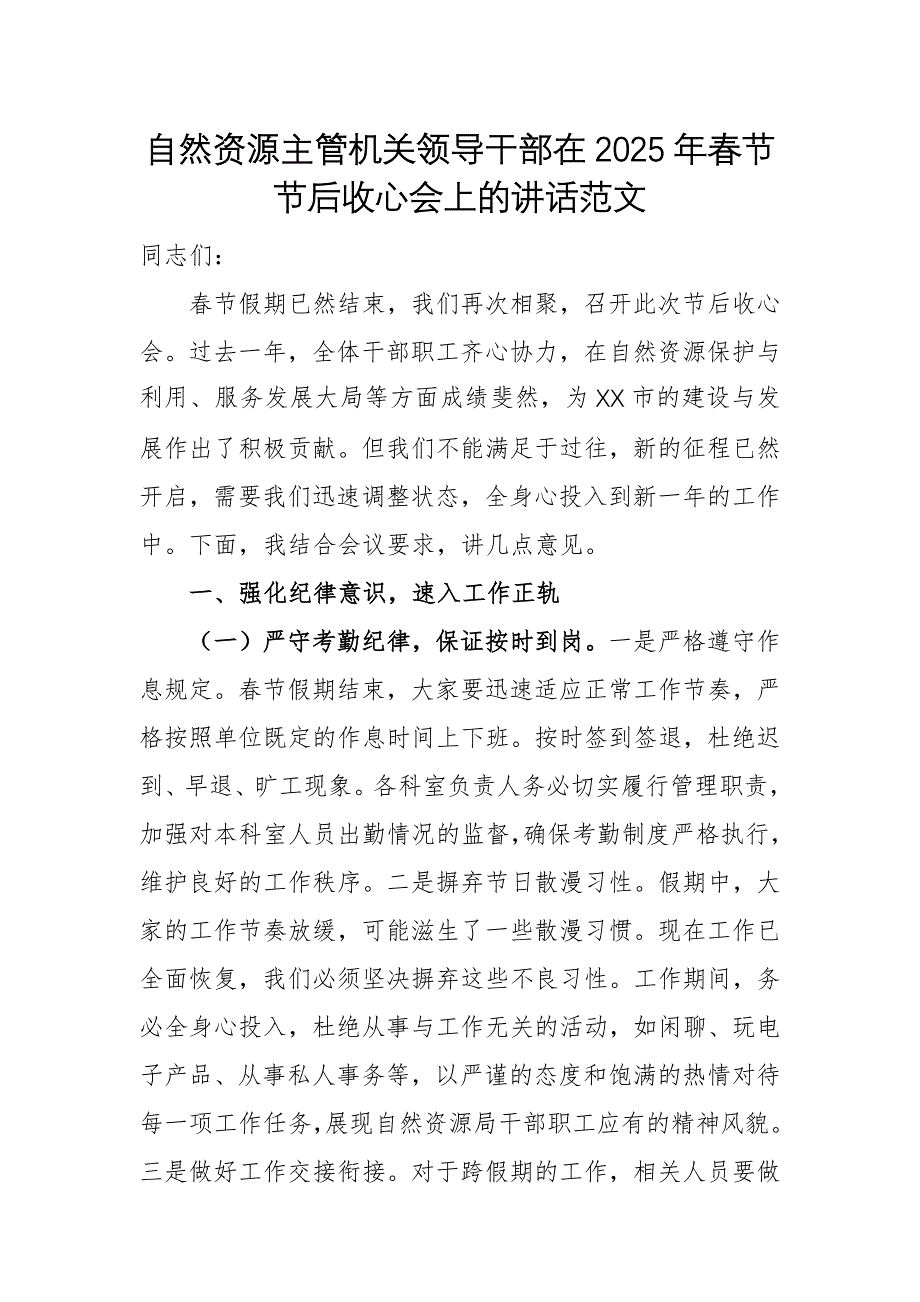 自然資源主管機(jī)關(guān)領(lǐng)導(dǎo)干部在2025年春節(jié)節(jié)后收心會上的講話范文_第1頁