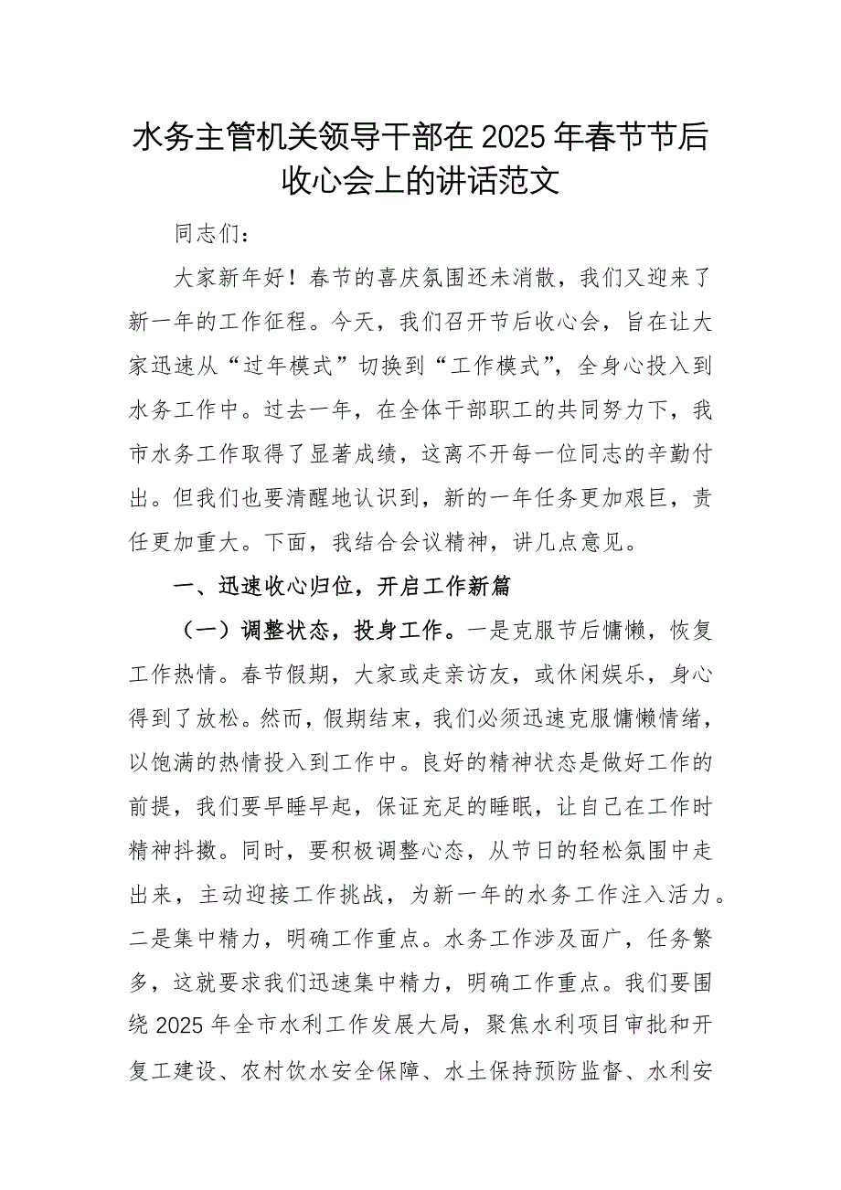 水務(wù)主管機(jī)關(guān)領(lǐng)導(dǎo)干部在2025年春節(jié)節(jié)后收心會(huì)上的講話(huà)范文_第1頁(yè)