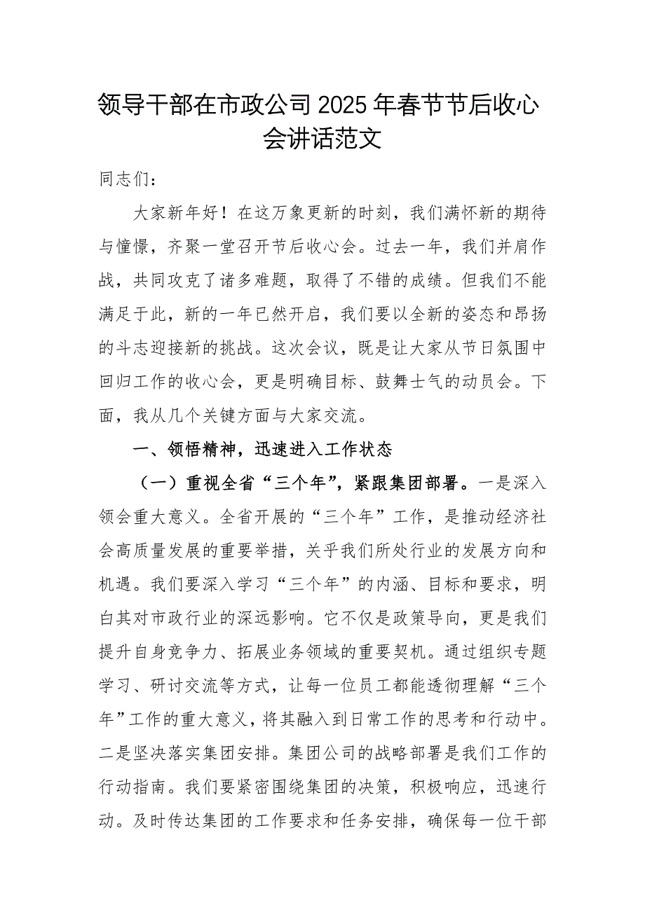 領(lǐng)導(dǎo)干部在市政公司2025年春節(jié)節(jié)后收心會(huì)講話范文_第1頁(yè)