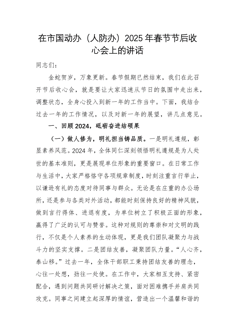 領(lǐng)導(dǎo)干部在國(guó)動(dòng)辦（人防辦）2025年春節(jié)節(jié)后收心會(huì)上的講話范文_第1頁(yè)