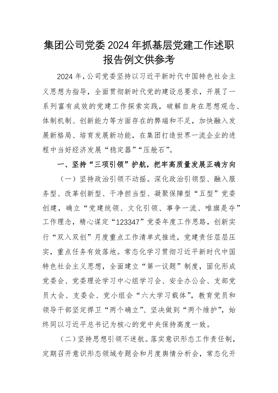 集團公司黨委2024年抓基層黨建工作述職報告例文供參考_第1頁