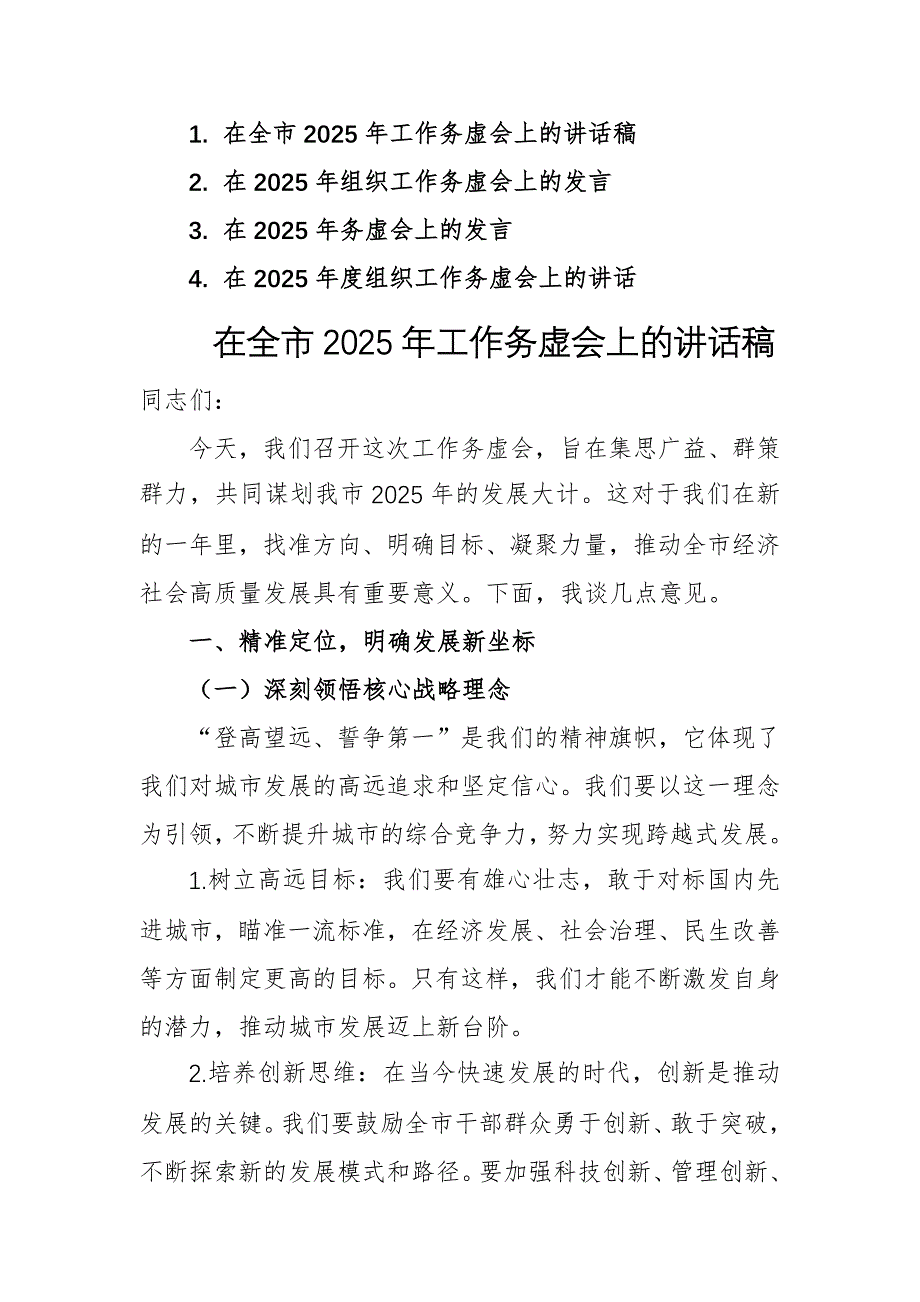 2025年工作務(wù)虛會(huì)上的講話稿4篇_第1頁(yè)