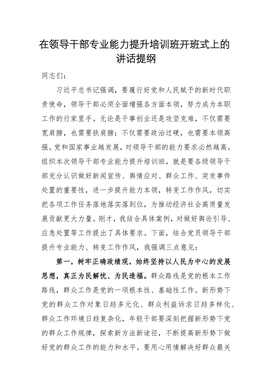 在領導干部專業(yè)能力提升培訓班開班式上的講話提綱_第1頁