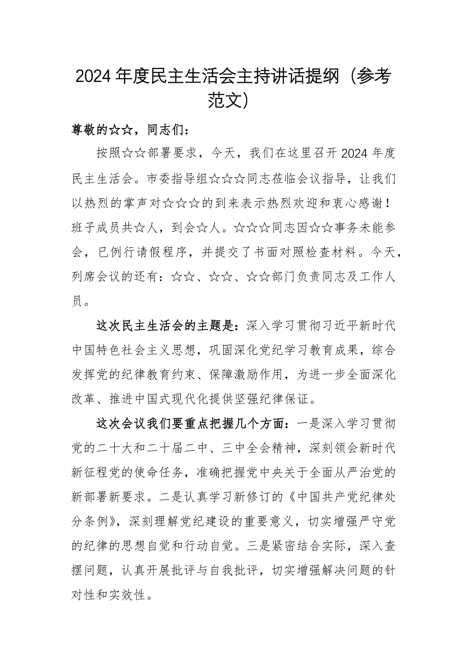 2024年度民主生活會主持講話提綱（參考范文）_第1頁