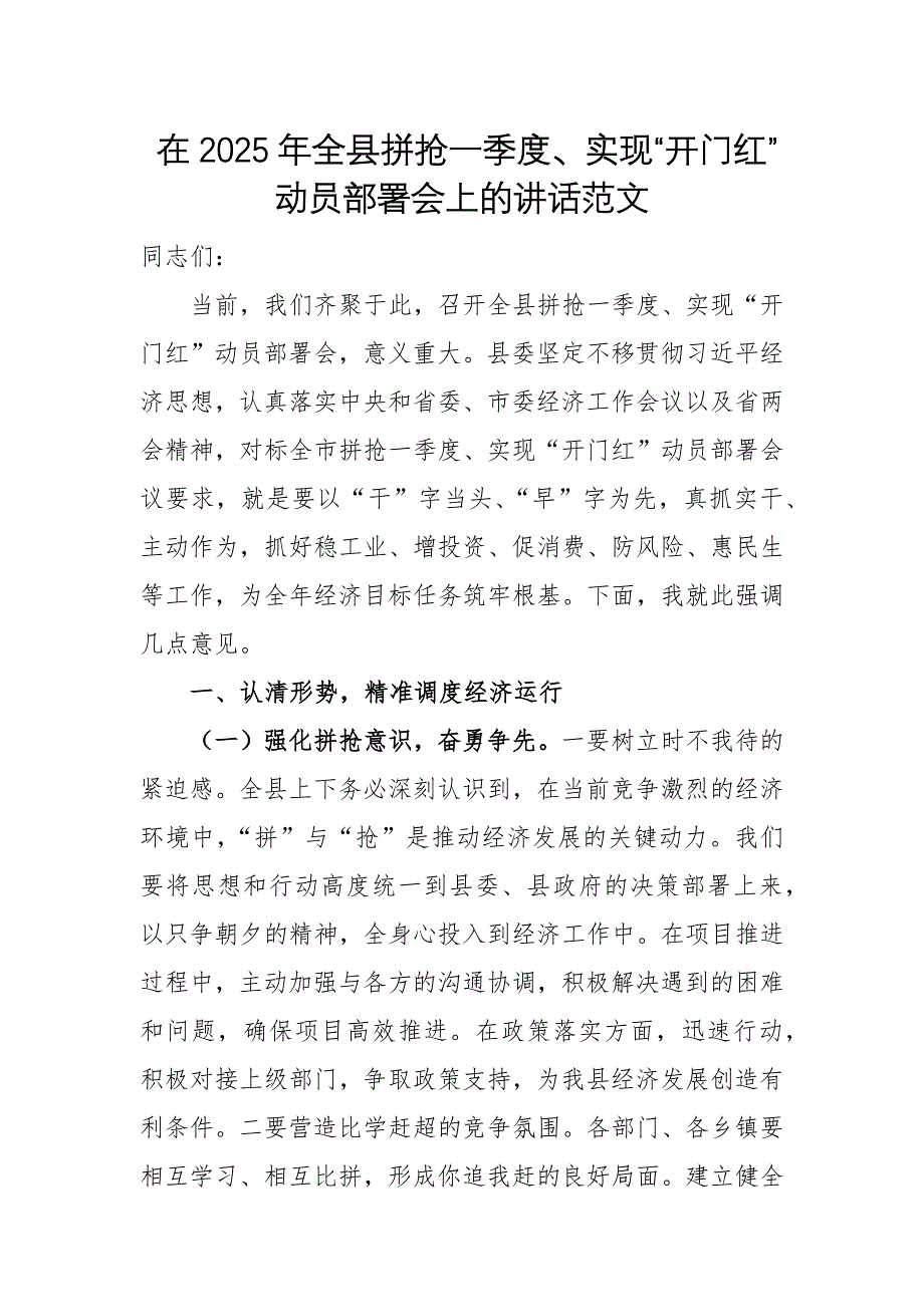 在2025年拼抢一季度、实现“开门红”动员部署会上的讲话范文_第1页