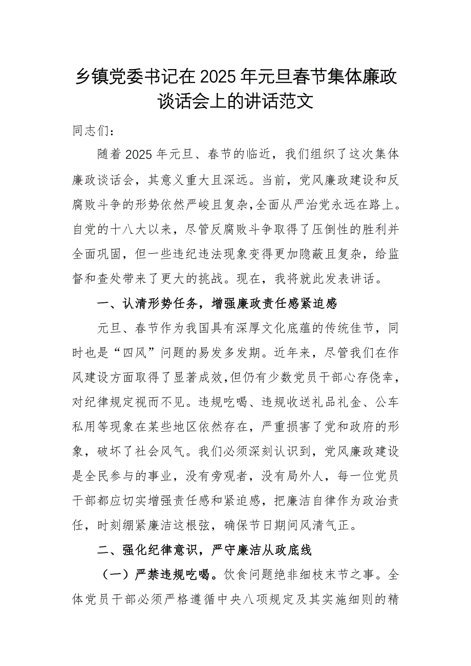 乡党委书记在2025年元旦春节集体廉政谈话会上的讲话供参考_第1页