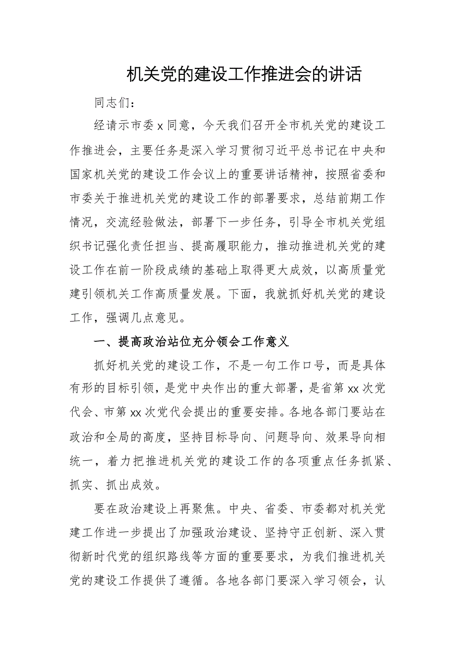 機(jī)關(guān)黨的建設(shè)工作推進(jìn)會(huì)的講話_第1頁(yè)