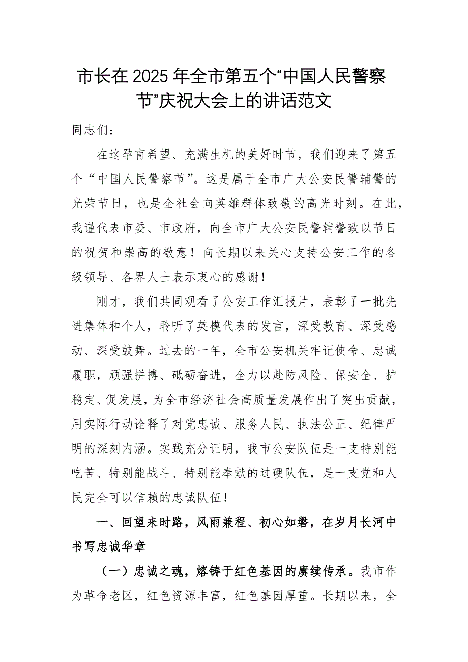 領(lǐng)導(dǎo)干部在2025年第五個“中國人民警察節(jié)”慶祝大會上的講話范文_第1頁