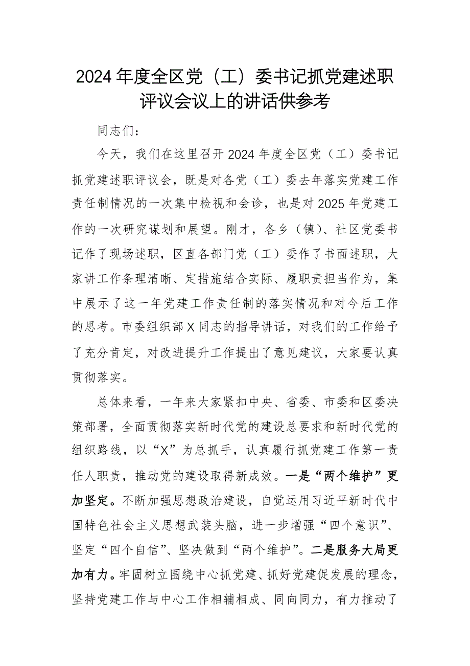 2024年度全區(qū)黨（工）委書記抓黨建述職評議會議上的講話供參考_第1頁