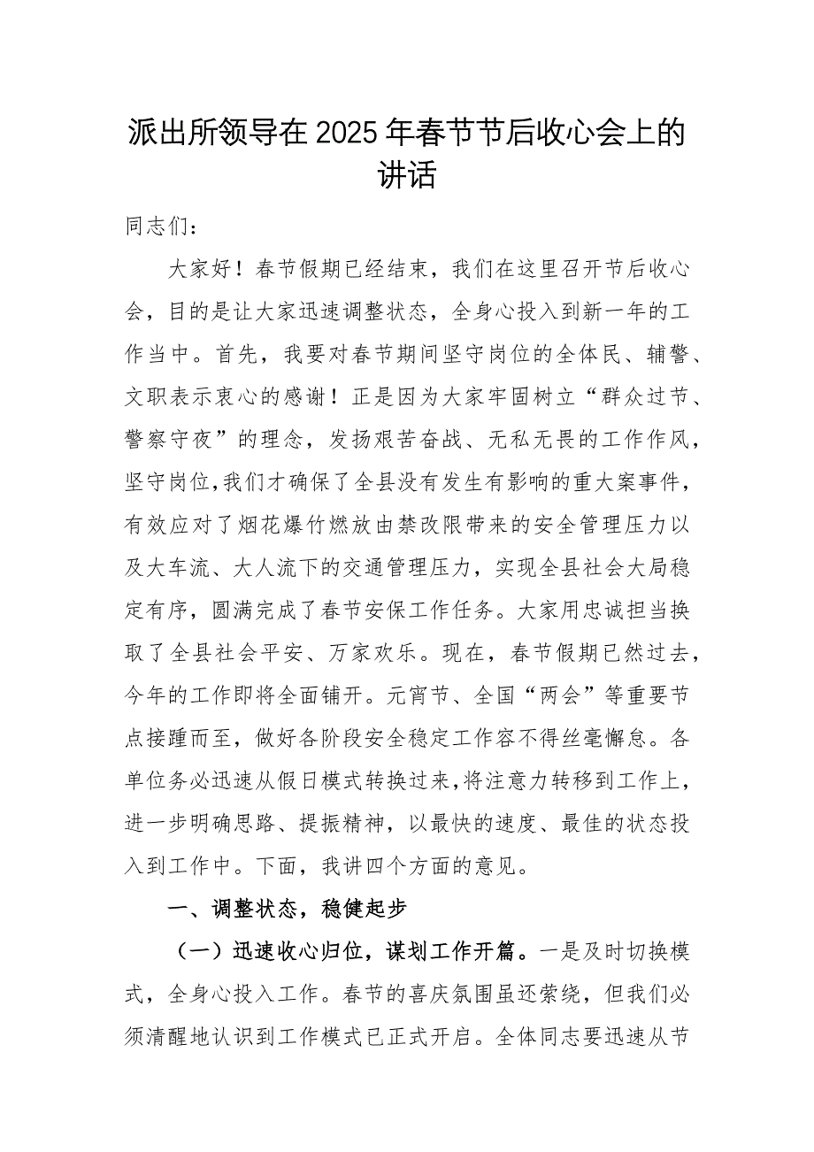 派出所所長2025年春節(jié)節(jié)后收心會上的講話范文_第1頁