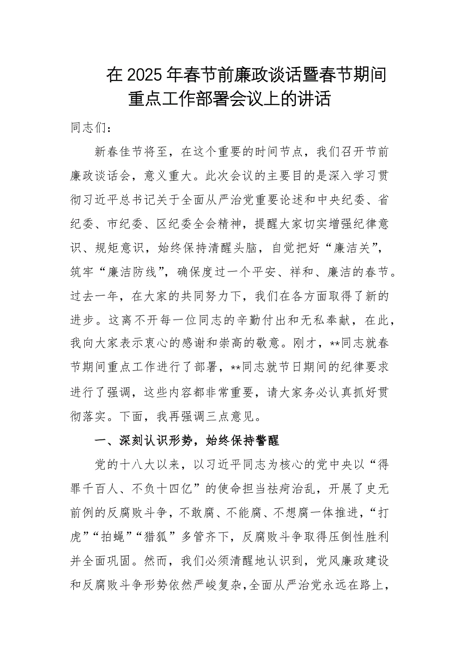 在2025年春節(jié)前廉政談話暨春節(jié)期間重點(diǎn)工作部署會(huì)議上的講話_第1頁