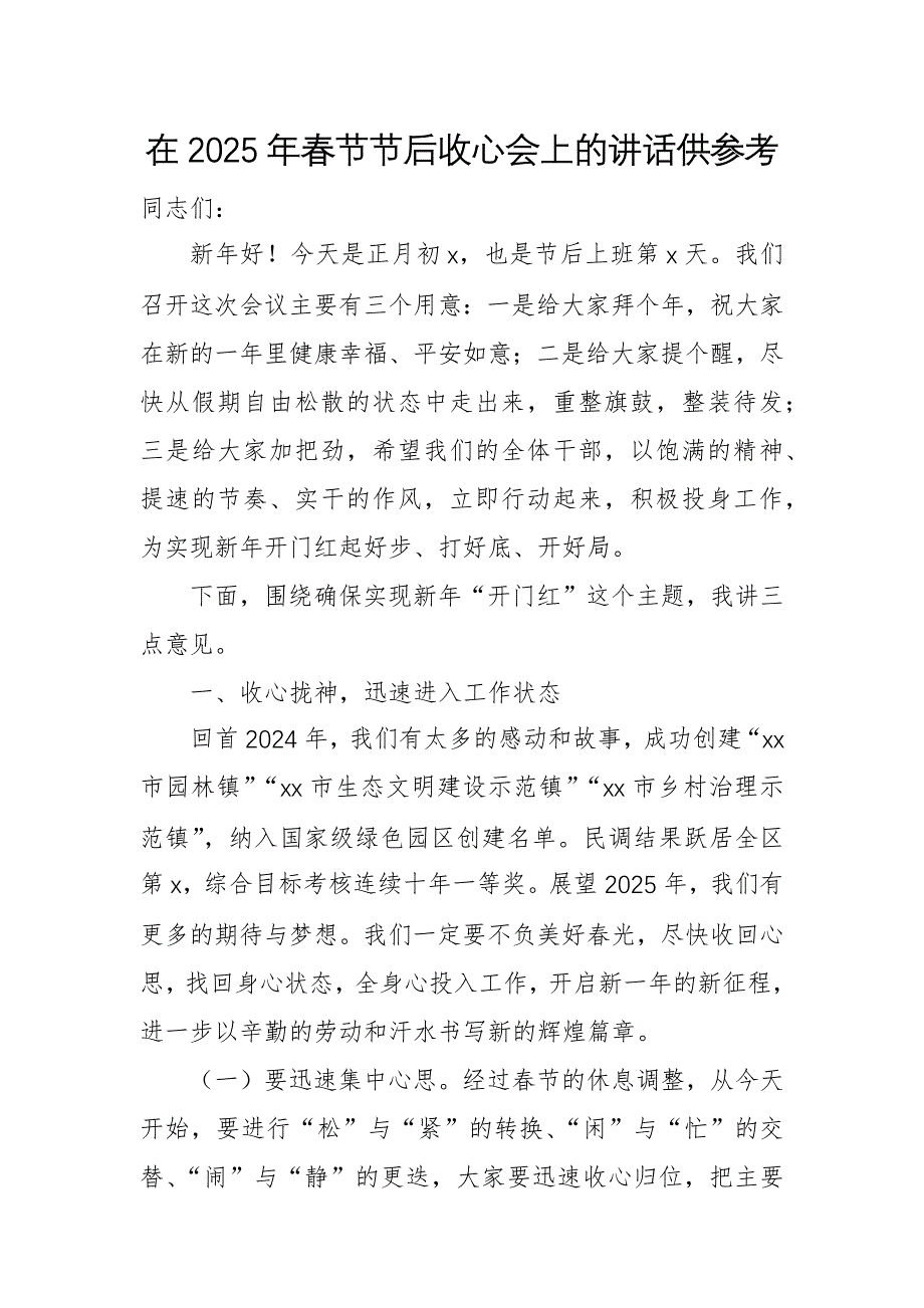 三篇：在2025年春節(jié)節(jié)后收心會上的講話供參考_第1頁