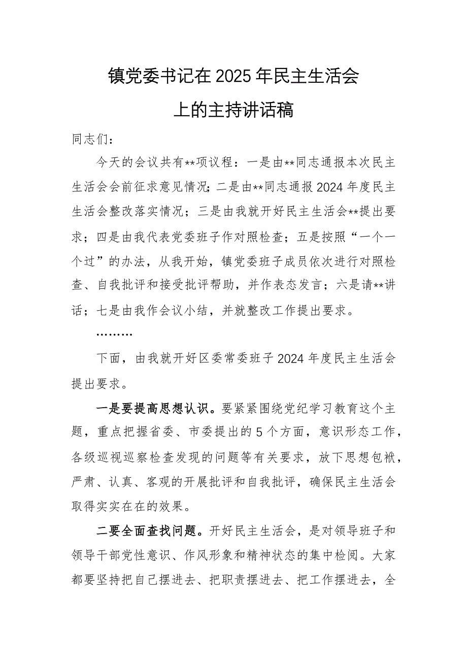 鎮(zhèn)黨委書記在2025年民主生活會(huì)上的主持講話稿_第1頁(yè)