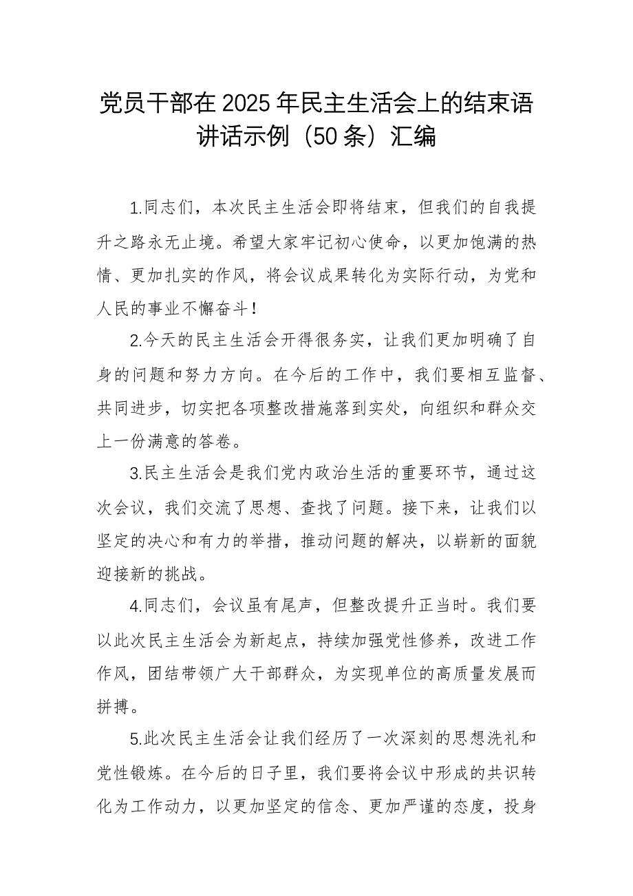 黨員干部在2025年民主生活會(huì)上的結(jié)束語(yǔ)講話示例（50條）匯編_第1頁(yè)