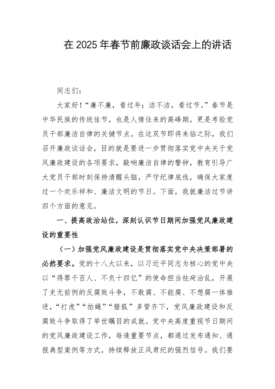 在2025年春节前廉政谈话会上的讲话_第1页