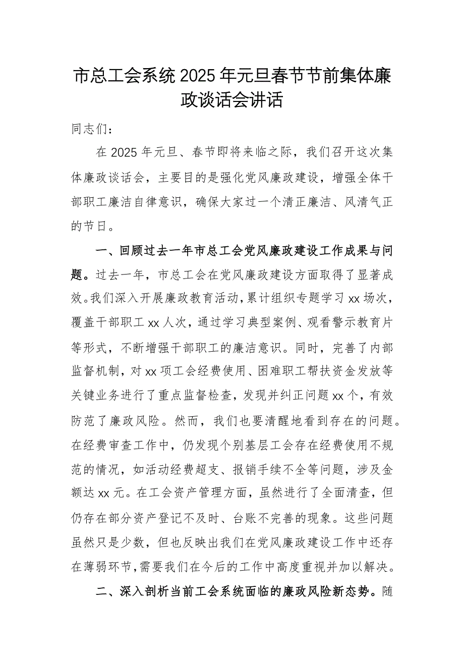 總工會(huì)系統(tǒng)2025年元旦春節(jié)節(jié)前集體廉政談話會(huì)講話_第1頁(yè)