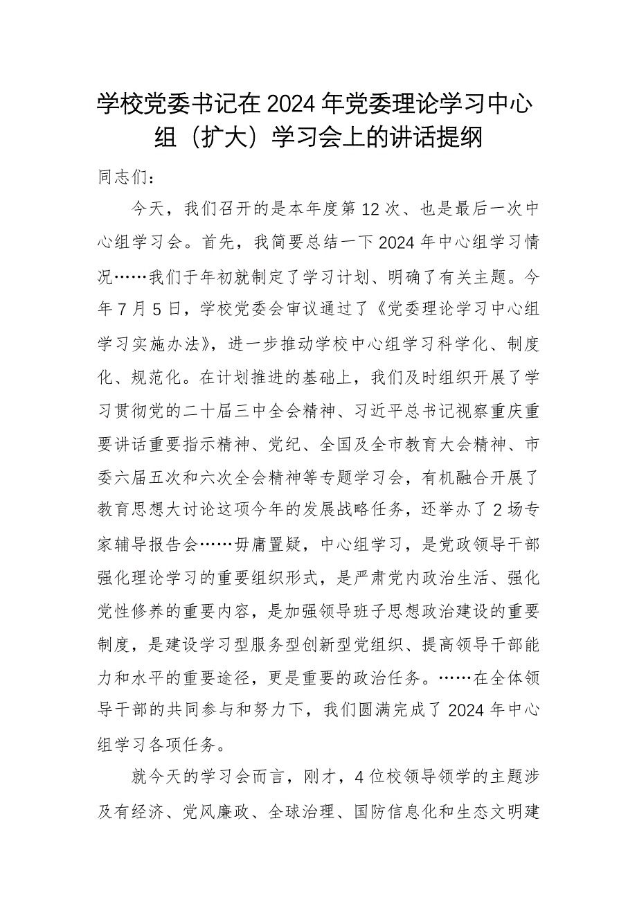 學(xué)校黨委書記在2024年黨委理論學(xué)習(xí)中心組（擴(kuò)大）學(xué)習(xí)會(huì)上的講話提綱_第1頁(yè)