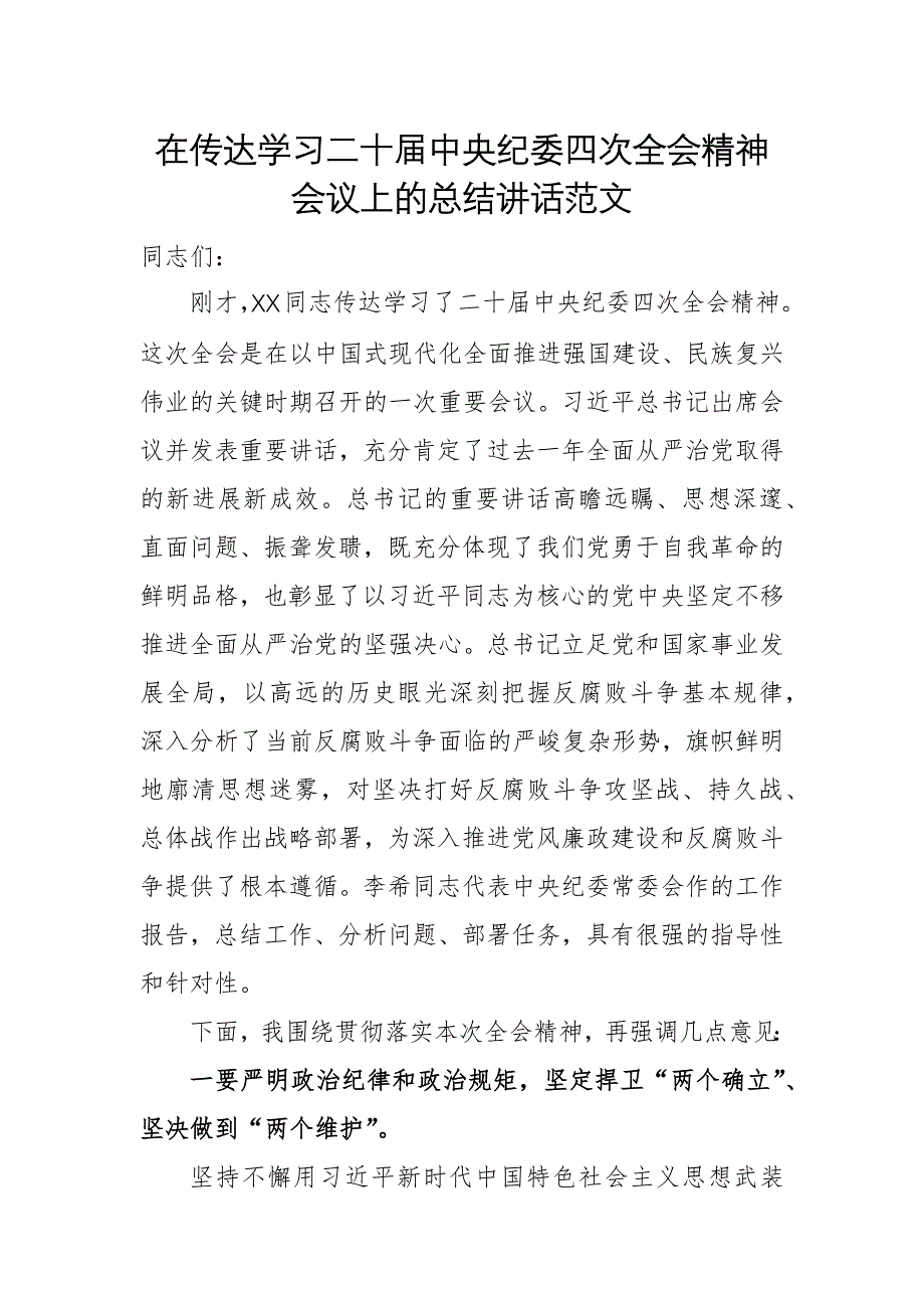 在傳達學(xué)習(xí)二十屆紀(jì)委四次會議精神會議上的總結(jié)講話范文_第1頁