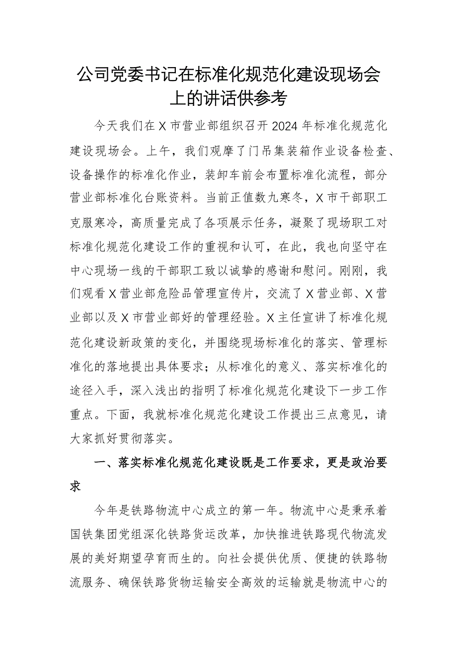 公司黨委書記在標(biāo)準(zhǔn)化規(guī)范化建設(shè)現(xiàn)場會上的講話供參考_第1頁