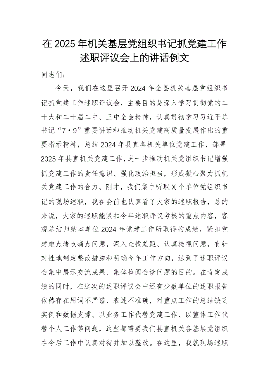 在2025年機(jī)關(guān)基層黨組織書(shū)記抓黨建工作述職評(píng)議會(huì)上的講話例文_第1頁(yè)