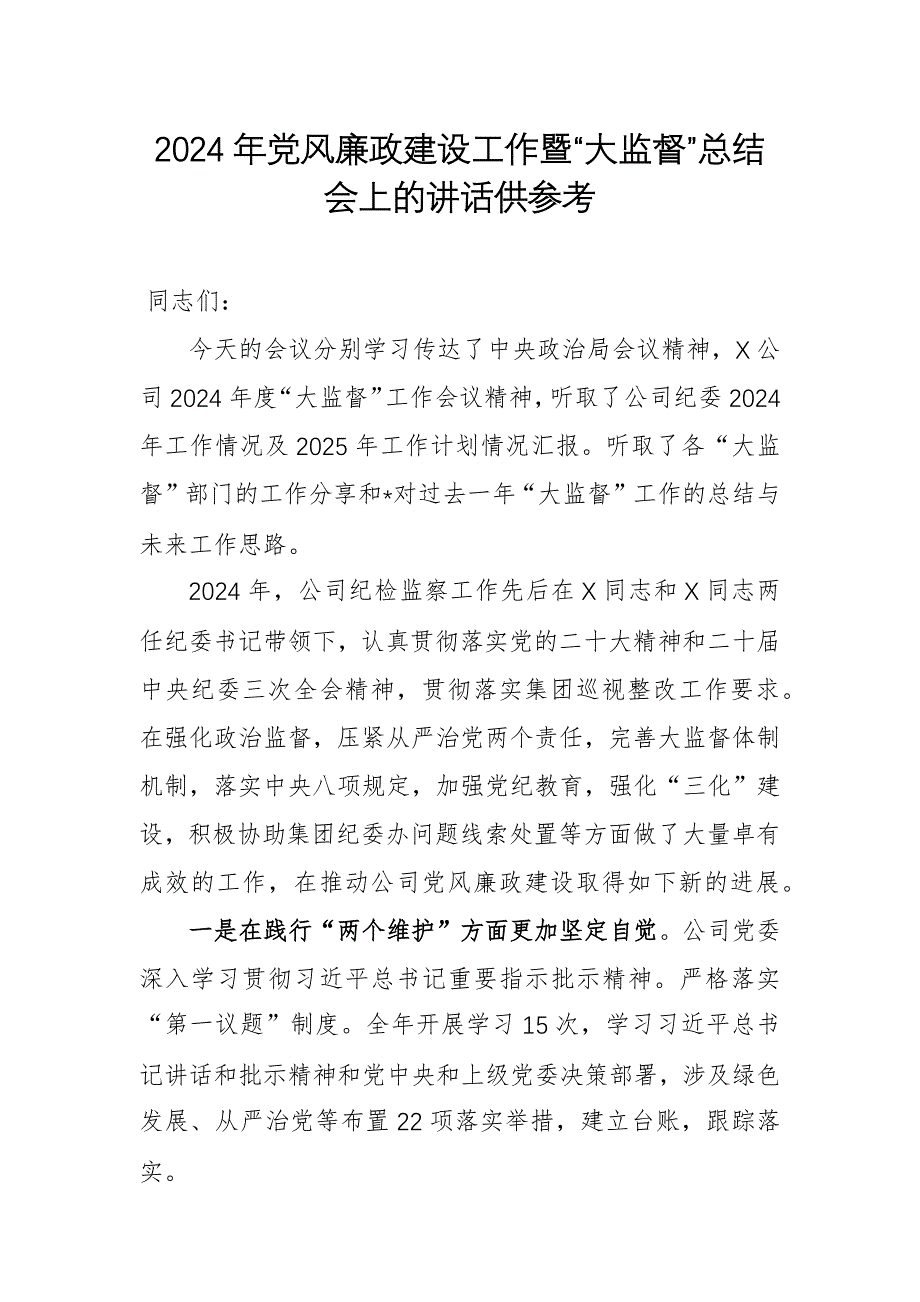 2024年黨風(fēng)廉政建設(shè)工作暨“大監(jiān)督”總結(jié)會上的講話供參考_第1頁