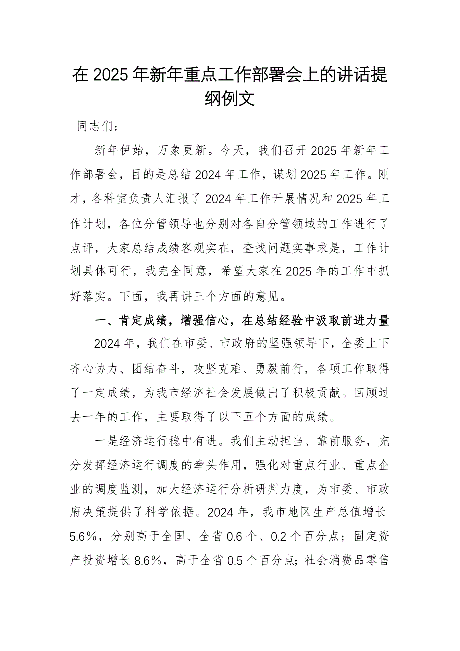 在2025年新年重點(diǎn)工作部署會(huì)上的講話提綱例文_第1頁(yè)