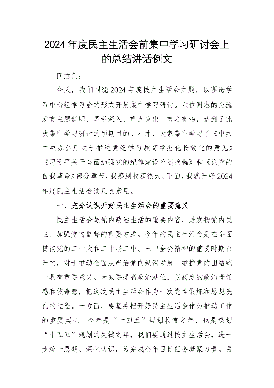 2024年度民主生活會(huì)前集中學(xué)習(xí)研討會(huì)上的總結(jié)講話例文_第1頁