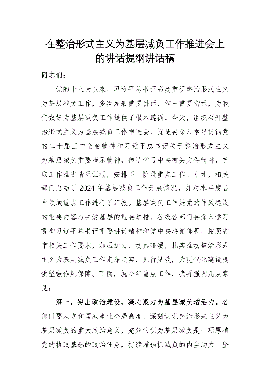 在整治形式主義為基層減負(fù)工作推進(jìn)會上的講話提綱講話稿_第1頁