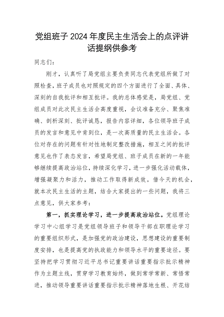 黨組班子2024年度民主生活會(huì)上的點(diǎn)評(píng)講話提綱供參考_第1頁(yè)