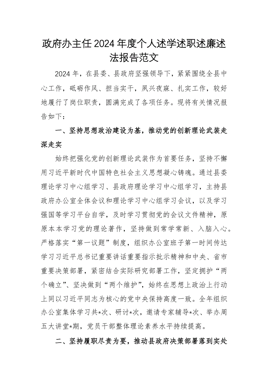 政府辦主任2024年度個人述學(xué)述職述廉述法報告范文_第1頁