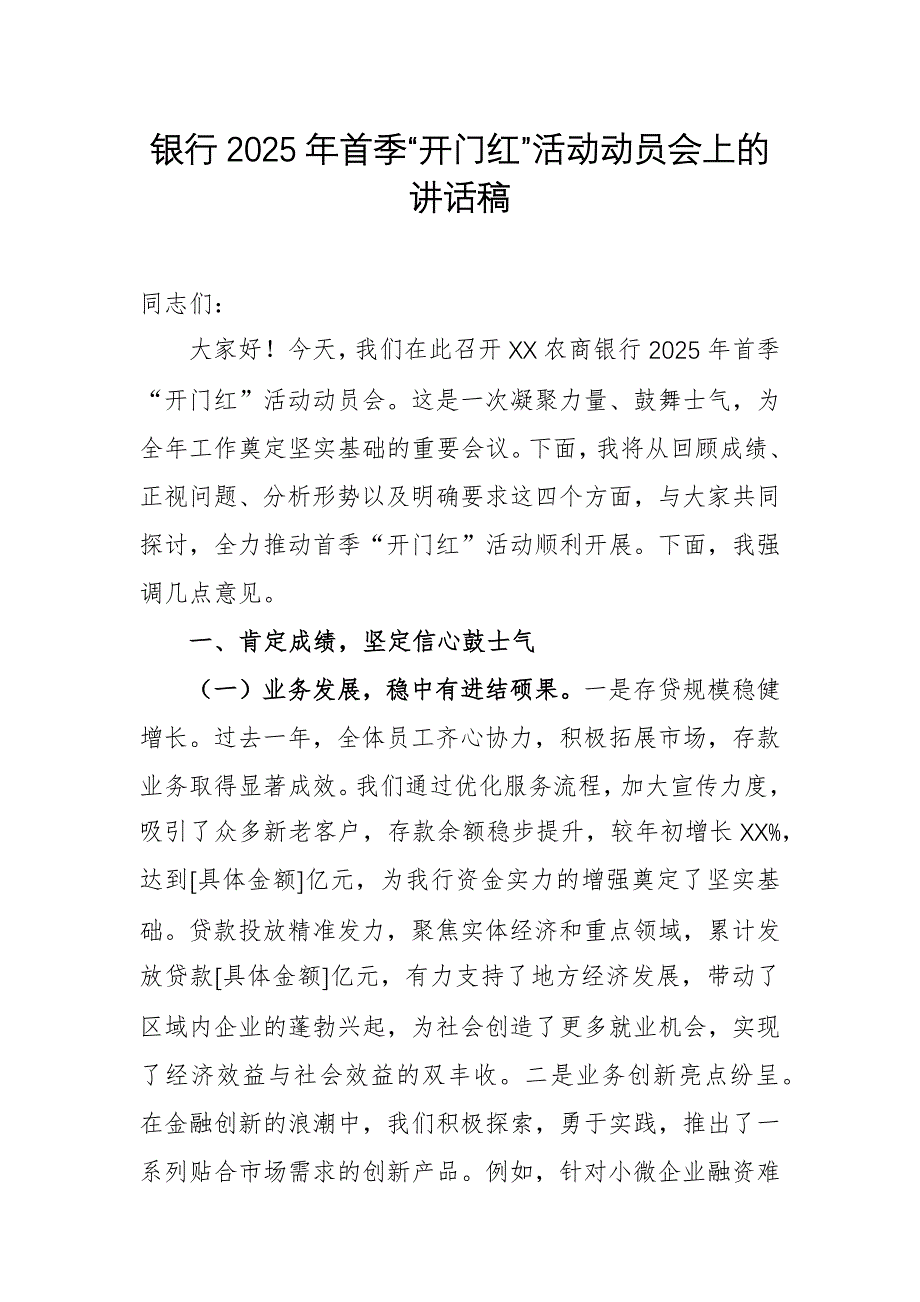 銀行2025年首季“開(kāi)門紅”活動(dòng)動(dòng)員會(huì)上的講話稿_第1頁(yè)