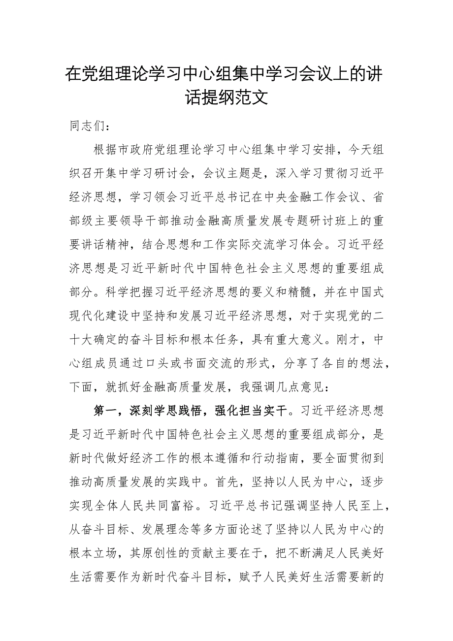 在黨組理論學(xué)習(xí)中心組集中學(xué)習(xí)會(huì)議上的講話提綱范文_第1頁