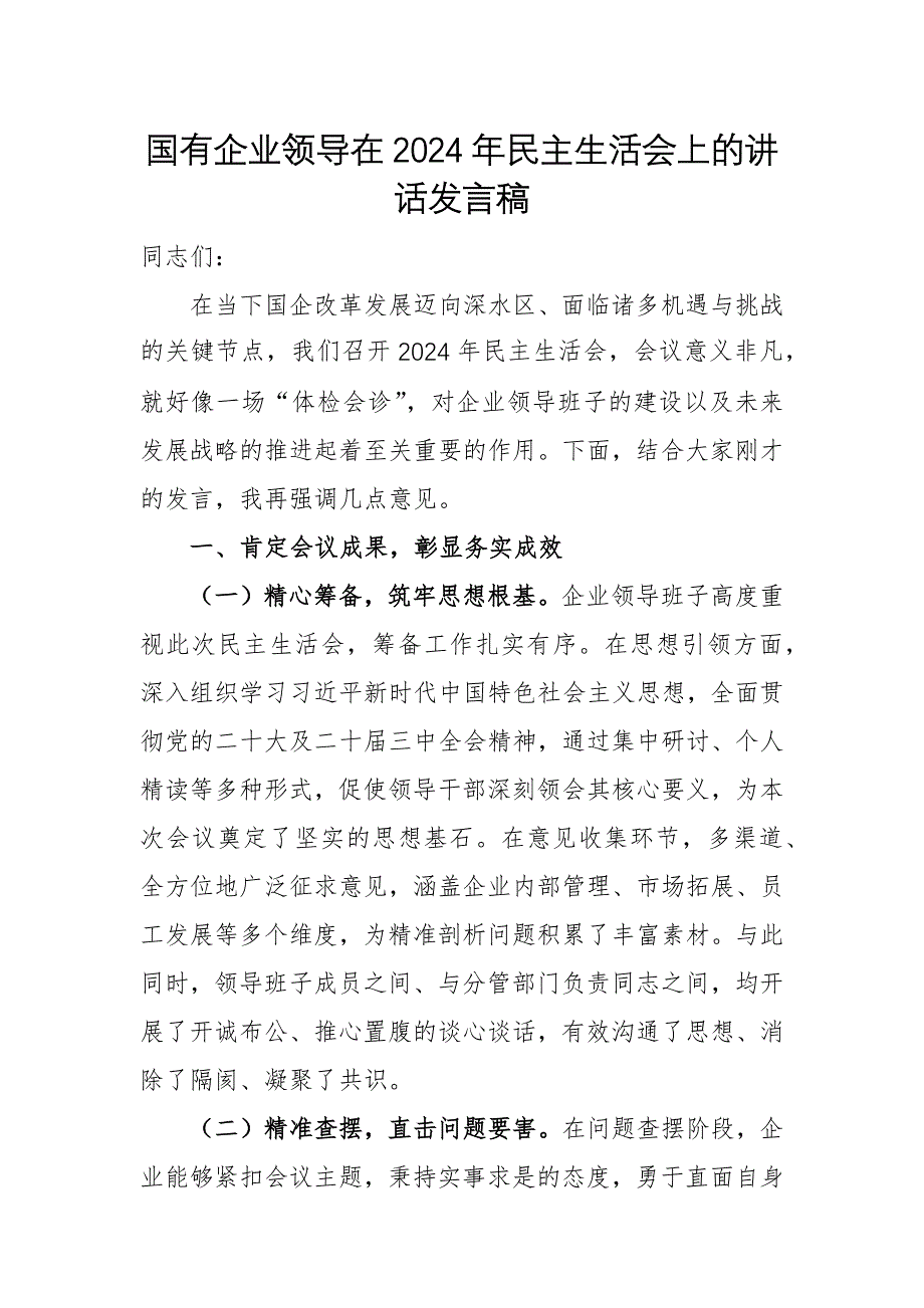 國有企業(yè)領(lǐng)導(dǎo)在2024年民主生活會上的講話發(fā)言稿_第1頁