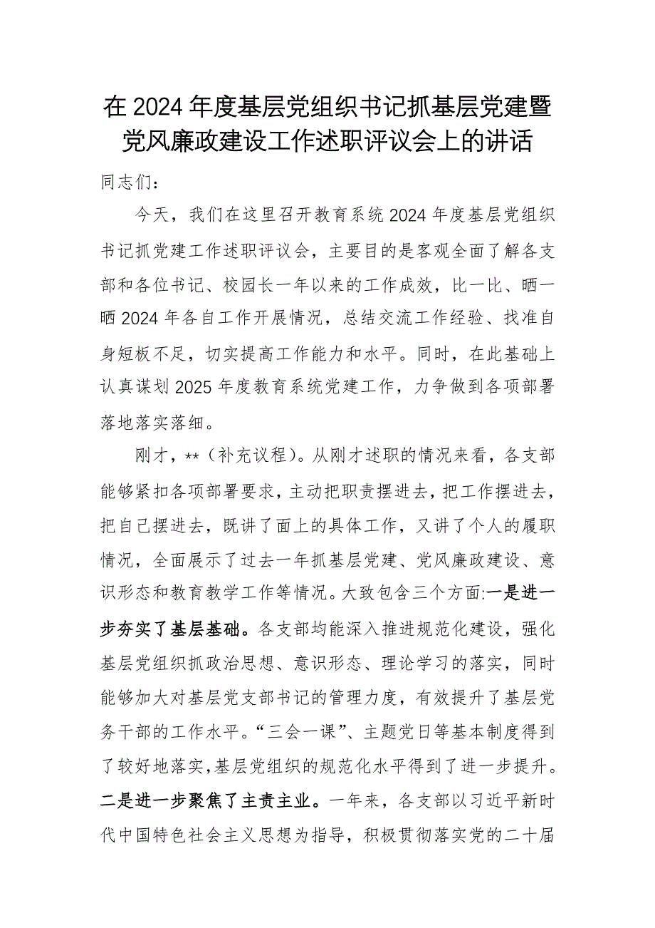 在2024年度基層黨組織書(shū)記抓基層黨建暨黨風(fēng)廉政建設(shè)工作述職評(píng)議會(huì)上的講話_第1頁(yè)