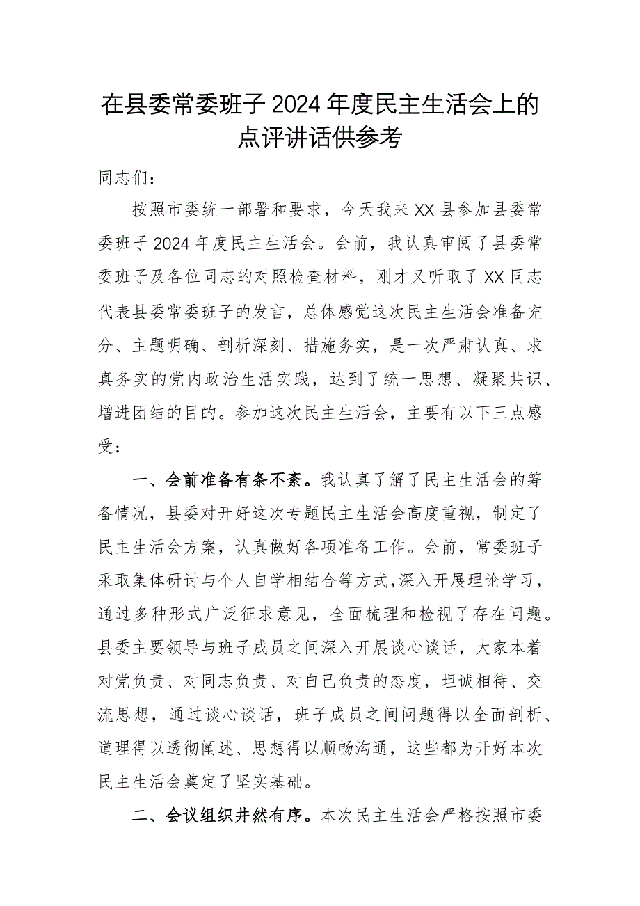 在班子2024年度民主生活會(huì)上的點(diǎn)評(píng)講話供參考_第1頁(yè)