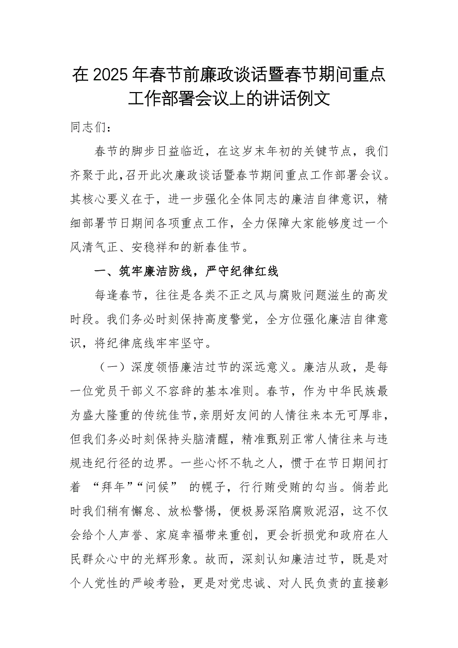 在2025年春节前廉政谈话暨春节期间重点工作部署会议上的讲话例文_第1页